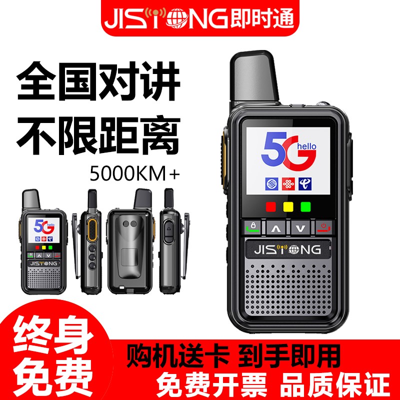 【10台-40台】即时通对讲机2025新款5000公里终身免费合金车队物业