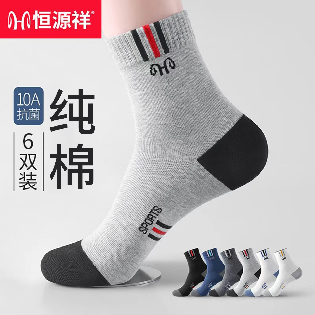 恒源祥男士袜子纯棉10A抗菌防臭吸汗透气25秋冬休闲高弹中筒男袜