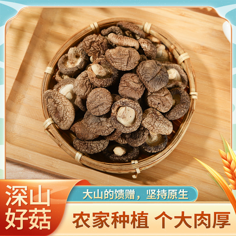 四川农家干香菇100g/250g散装家用小香菇蘑菇菌菇烧烤炖汤食材