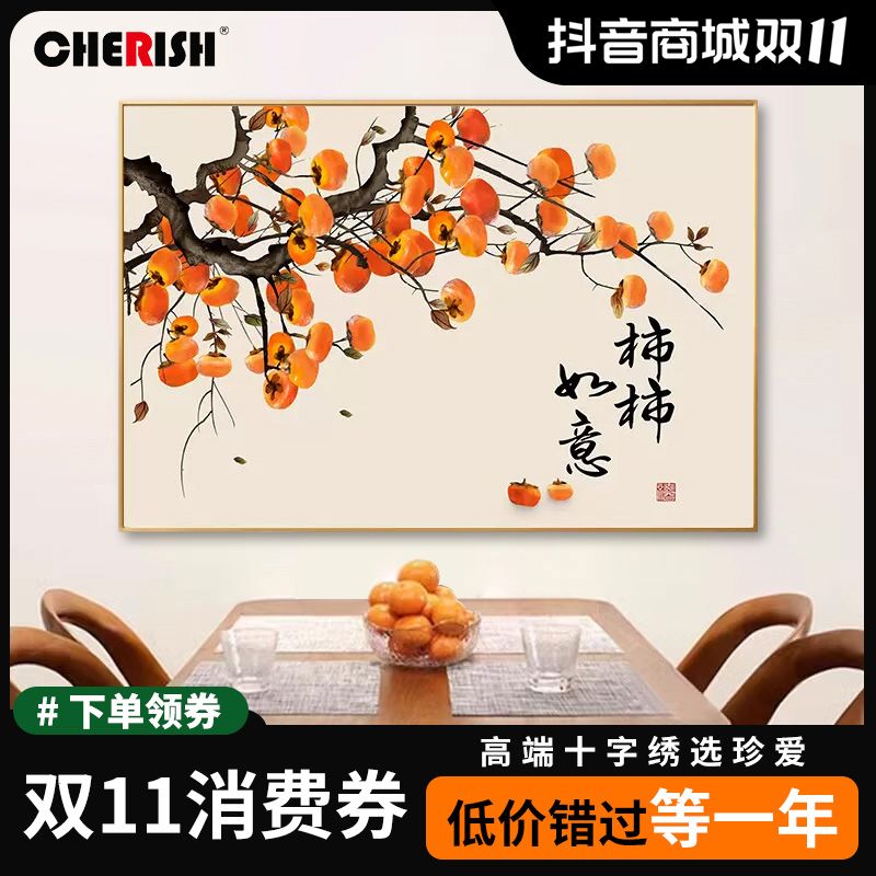 珍爱柿柿如意十字绣2024新款线绣客厅卧室餐厅简约现代小件手工绣