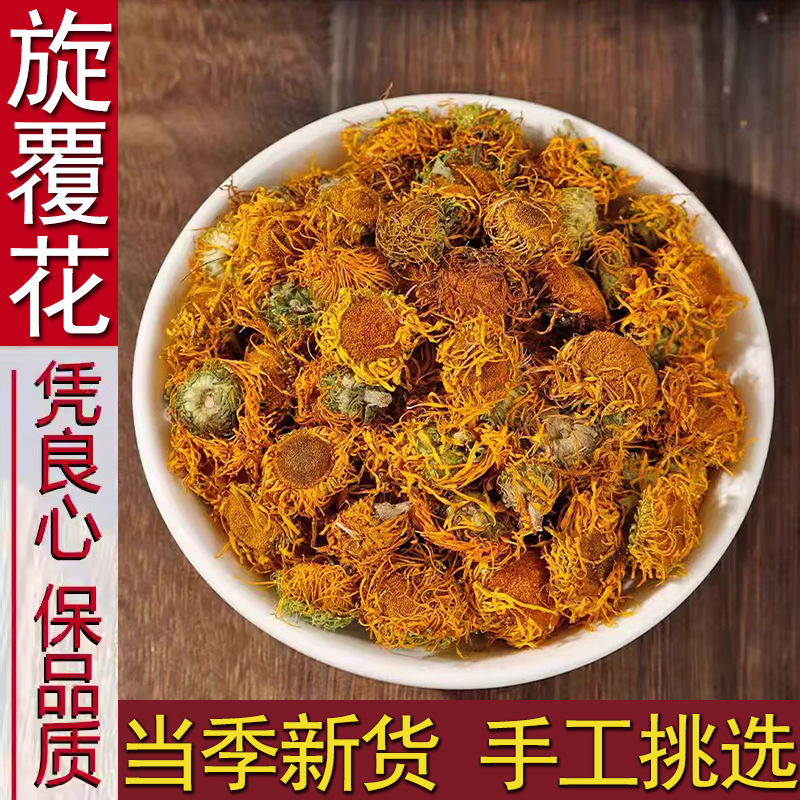 旋覆花正宗高品质精选无硫新货旋复花搭配枸杞泡水泡茶喝养生滋补