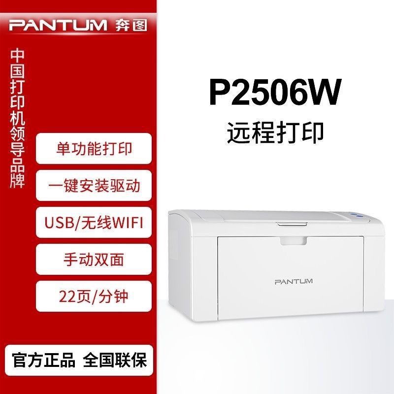 奔图P2506W黑白激光打印机高速打印共享打印自动休眠节USB+WIFI