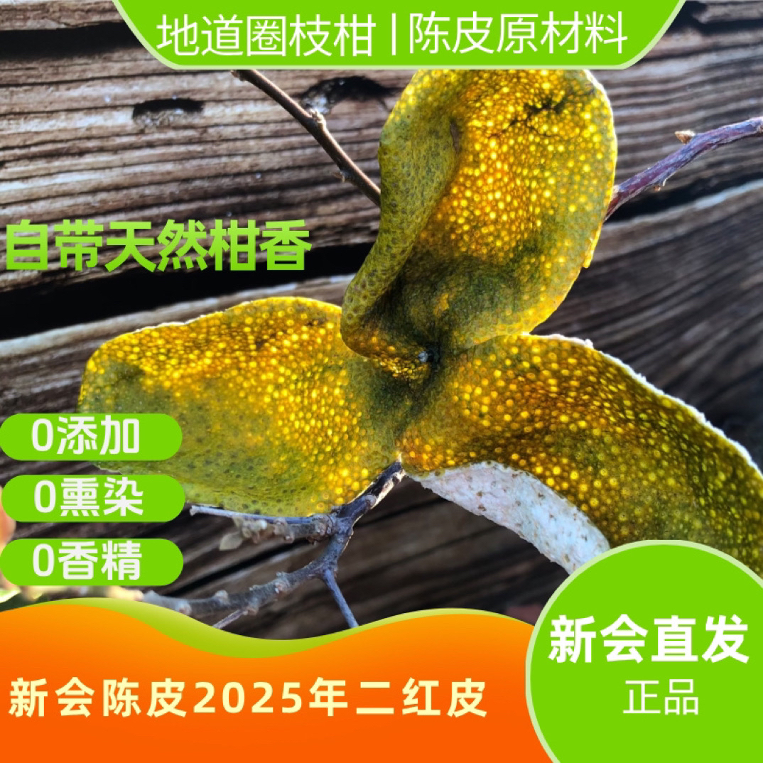 新会特产9年老树小片二红皮花香茶枝柑皮陈皮