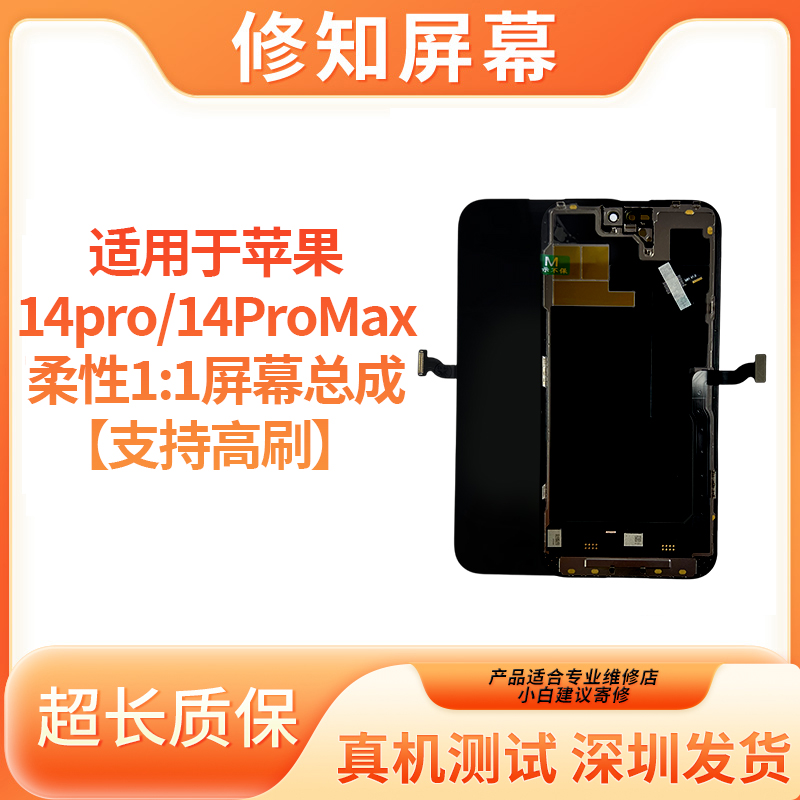 【苹果14pro/14promax】修知 适用于苹果屏幕OLED柔性高刷屏幕总成 