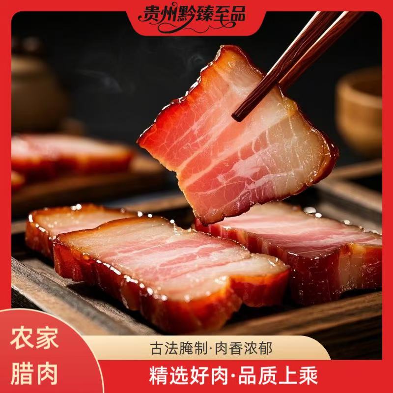 【农家腊肉】贵州正宗农家烟熏腊肉五花腊肉柴火腊肉