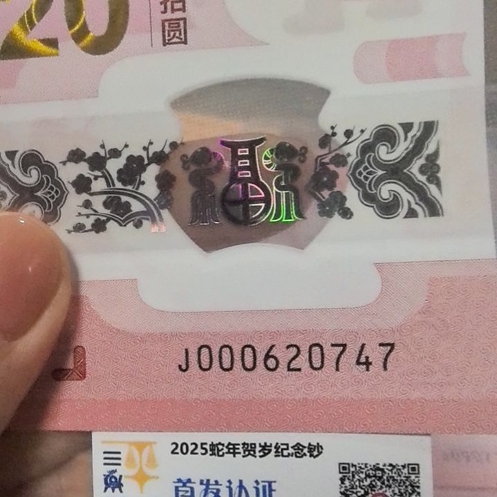 塑料蛇年生肖纪念钞000头0747