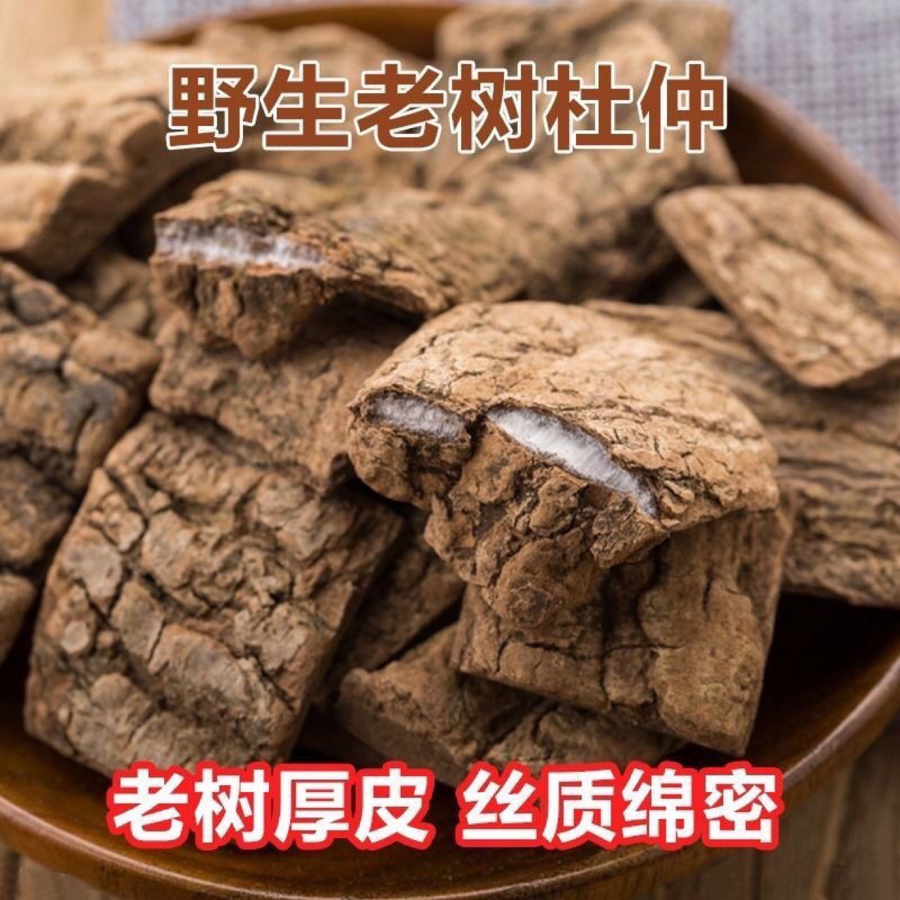 正宗老树杜仲皮 深山6年野生老树拉丝生杜仲