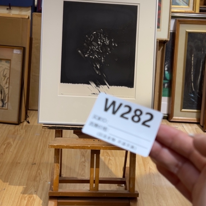 版画舒*回流老物不退不换