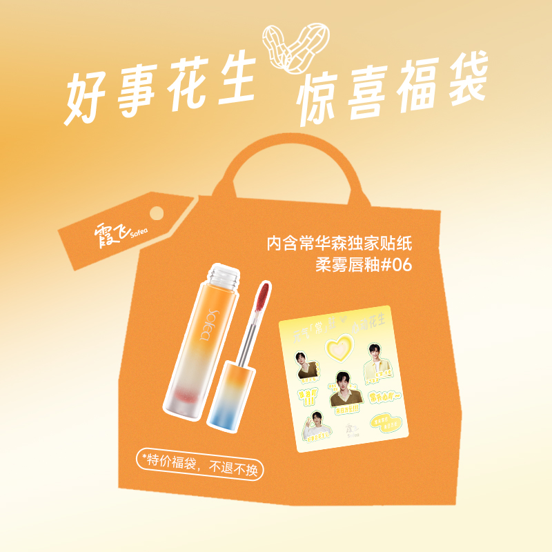 霞飞SOFEA柔雾唇釉#06浓月赤棕+贴纸---福袋