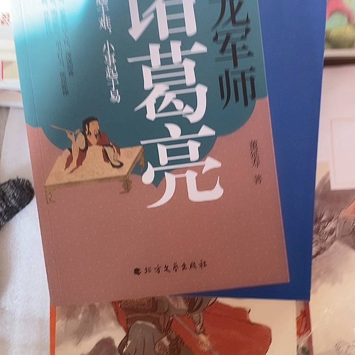 诸葛亮卧龙军师。     