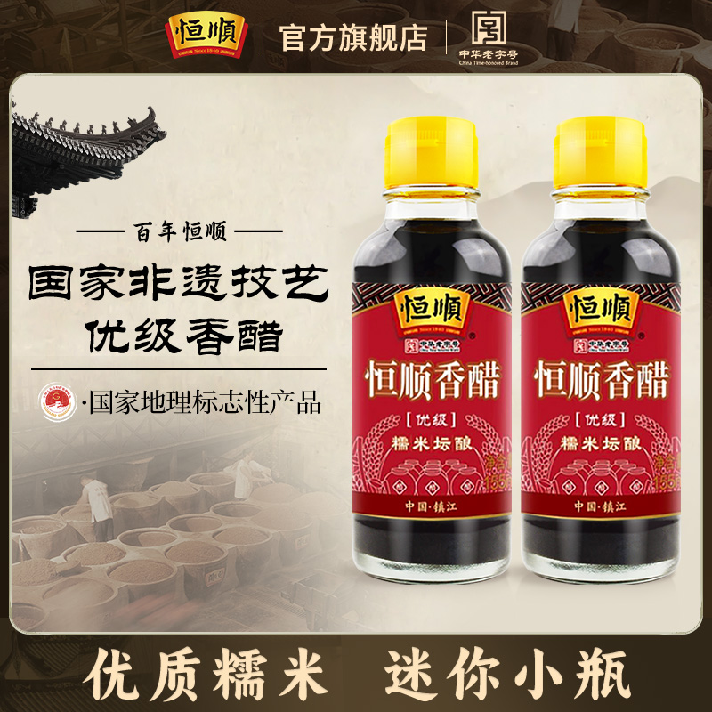 恒顺香醋优级155ml 纯粮酿造凉拌食醋家用香醋固态酿造炒菜