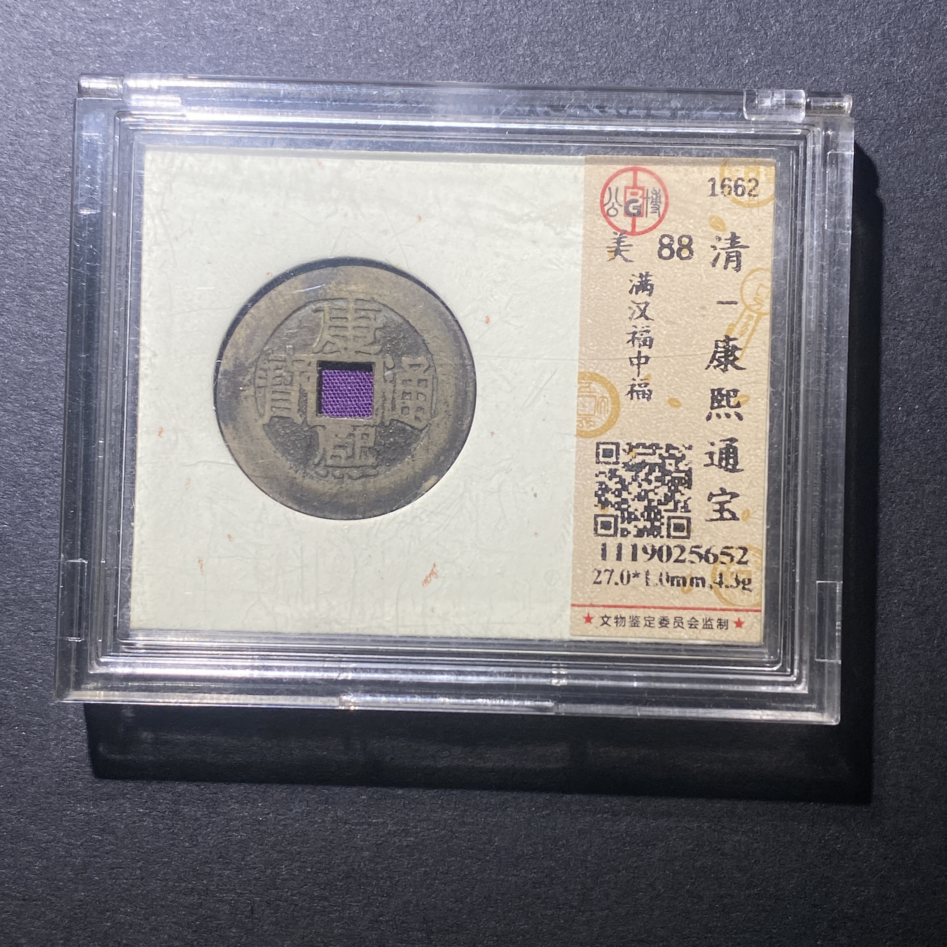 X916-13康熙通宝5652--