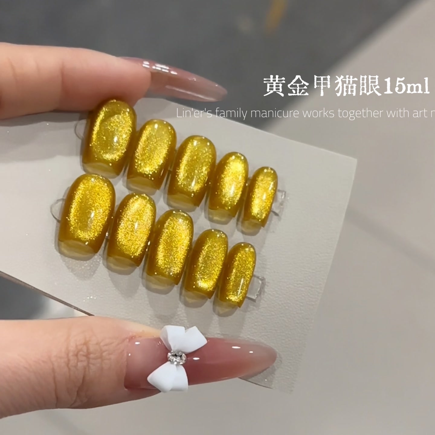 黄金甲猫眼15ml（满28元包邮，偏远除外）美甲胶