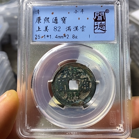 铜闻博文化康熙通宝