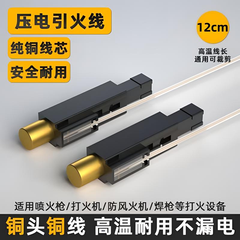 喷火枪打火机电子打火线开关电子线打火石压电陶瓷脉冲点火线配件