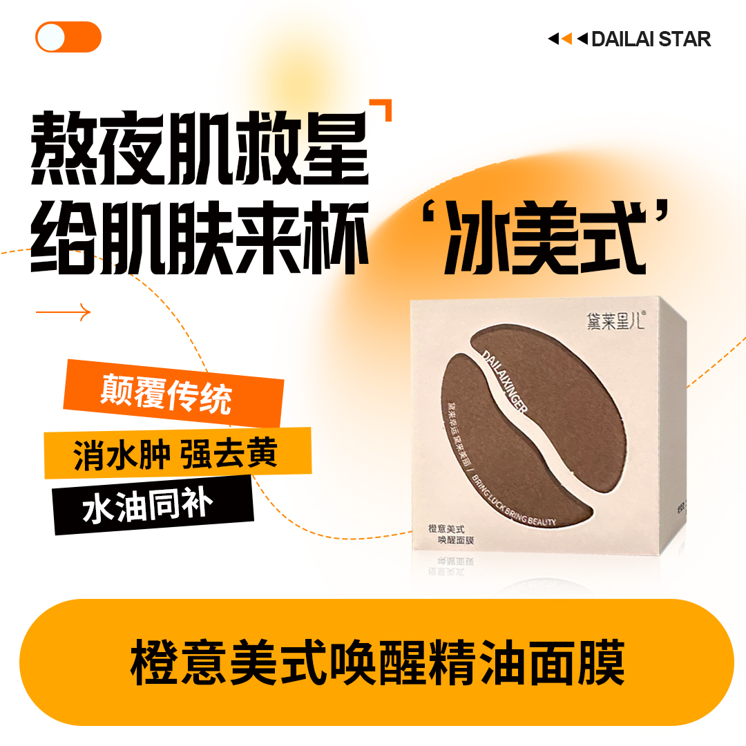 橙意美式唤醒面膜