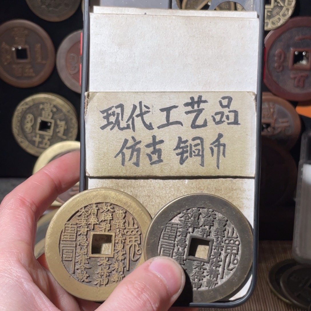 名***头现代工艺品 仿古铜币