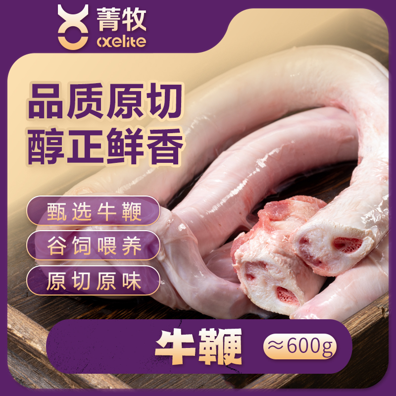 菁牧国产谷饲冷冻牛鞭约1.5kg