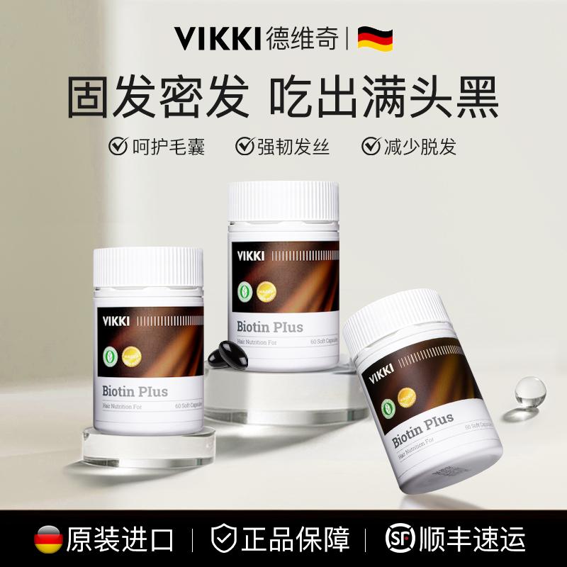 VIKKI德国进口生物素护发胶囊强韧防脱呵护毛囊60粒/瓶效期26年9