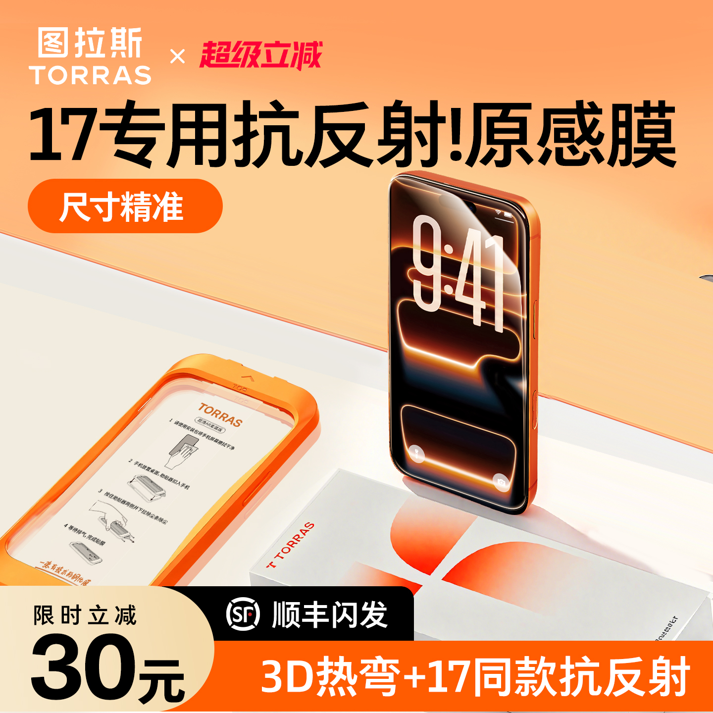 iPhone17新款图拉斯原感膜抗反射适用苹果17ProMax钢化膜3D热弯16