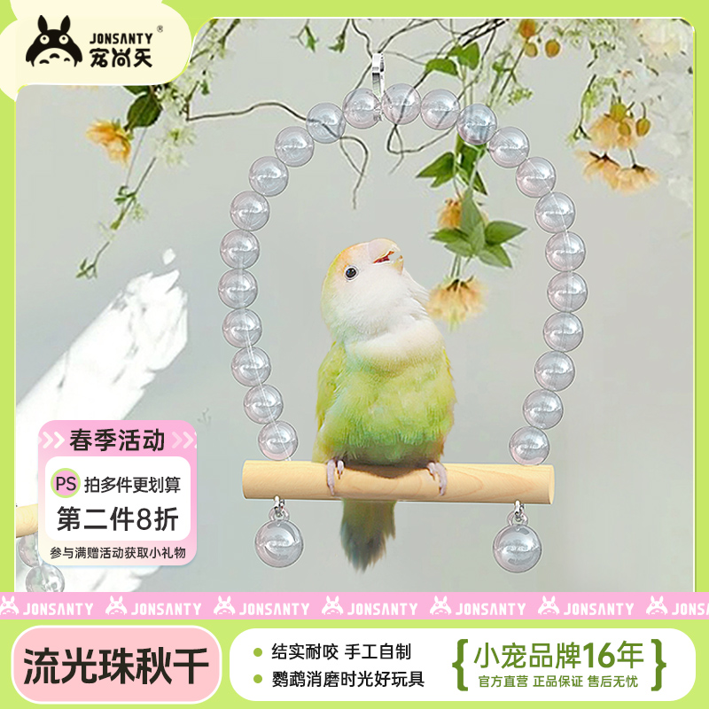宠尚天鹦鹉秋千泡泡琉璃玩具吊环牡丹玄凤虎皮专用栖息站棍杆用品