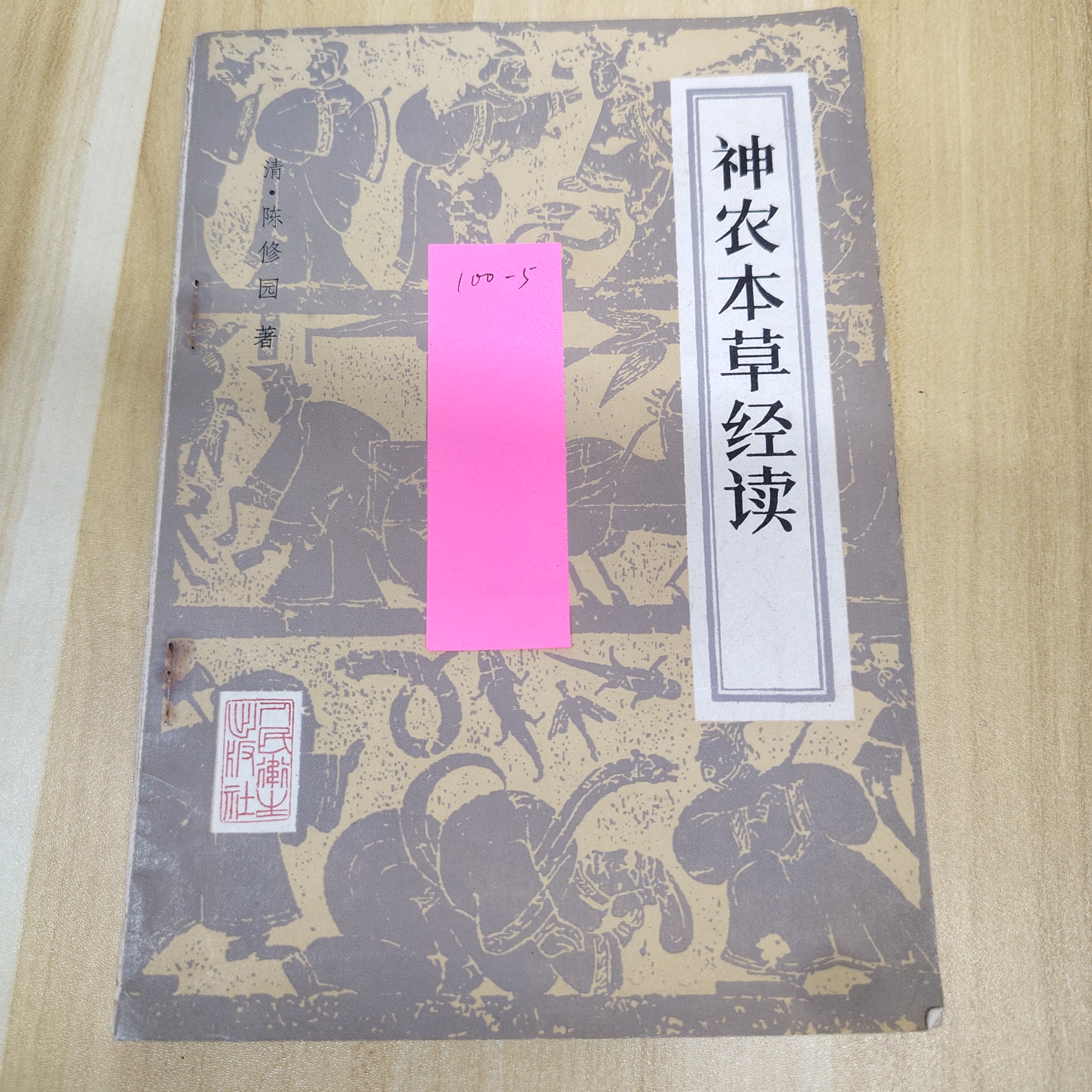 神农本草经读 人民卫生出版社