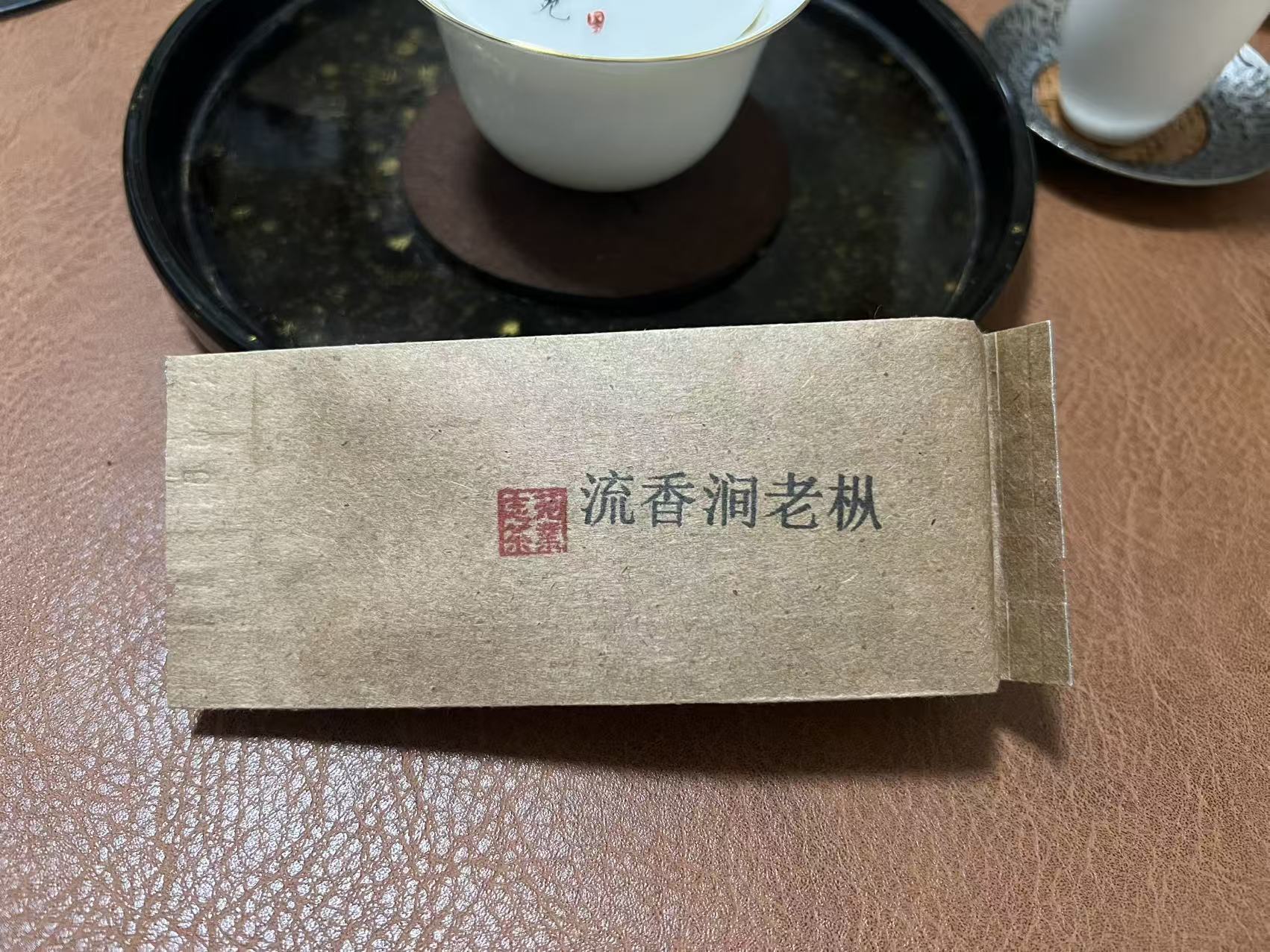 志苑 流（留）香涧老枞 山场味明显 枞味高级带果味 1泡 拍三发四