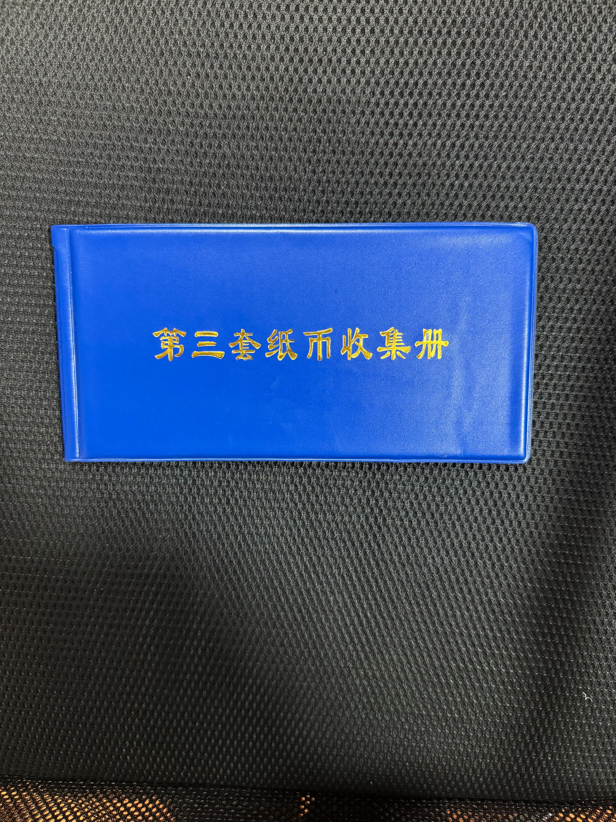 001收藏册可收可藏皮材质