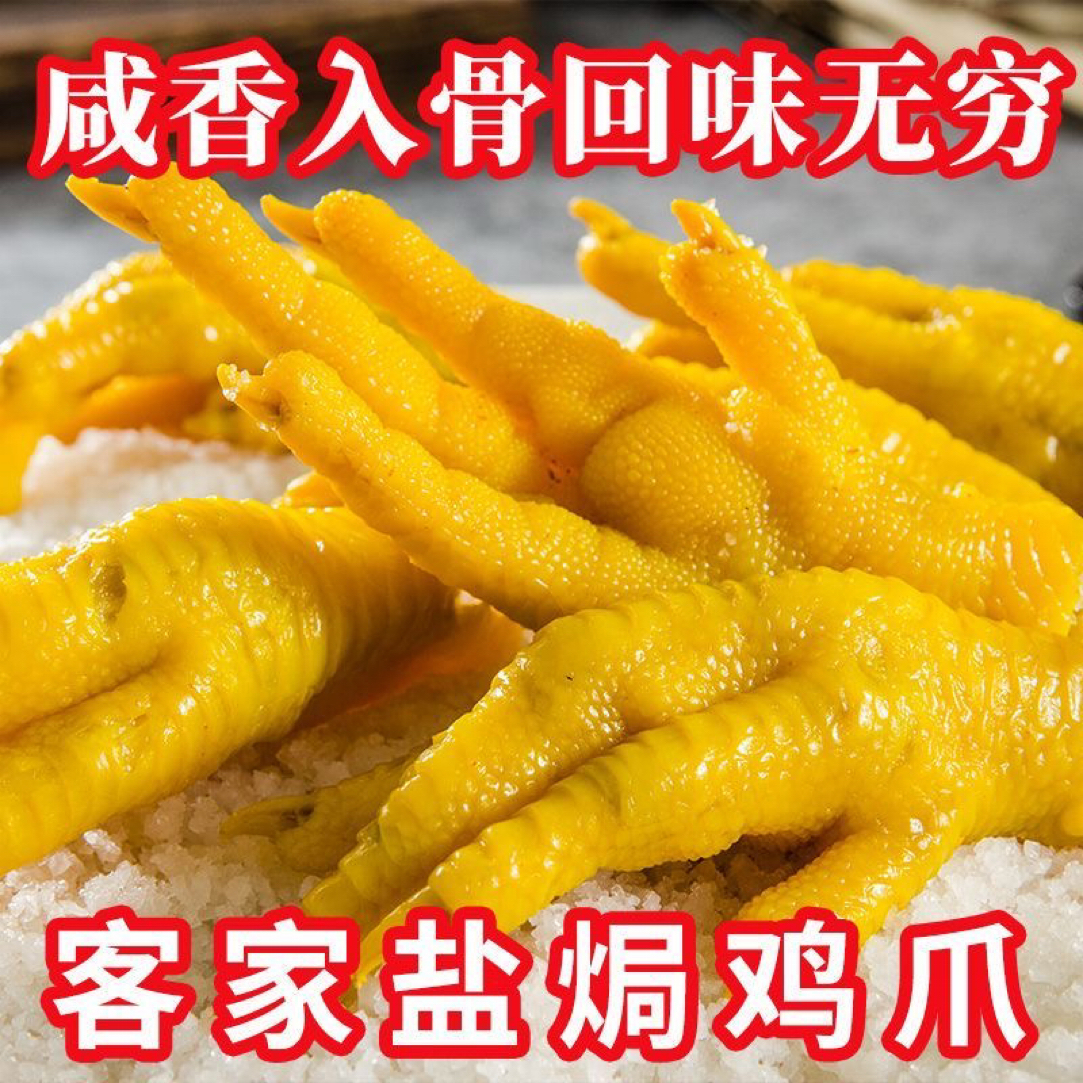 广东梅州盐焗鸡爪正宗客家鸡脚特产盐局凤爪真空独立卤味休闲零食
