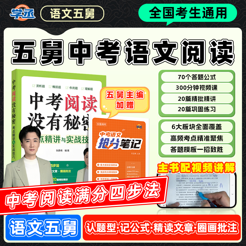 语文五舅中考阅读没有秘密考点精讲实战技巧初中语文现代文言文sw