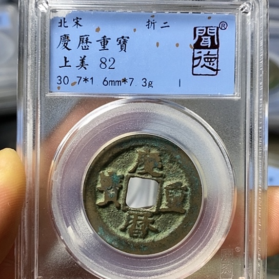 铜闻博文化庆历重宝