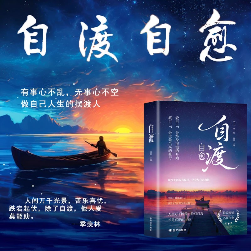【官方正版】自渡自愈书籍 拒绝焦虑反内耗 做自己人生的摆渡人
