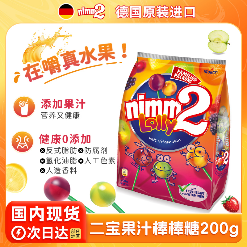 德国进口| 二宝nimm2官方维生素水果棒棒糖200g儿童零食糖果礼物