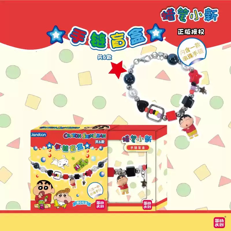 《大包》蜡笔小新手链盲盒正版授权简动文创（代拆）