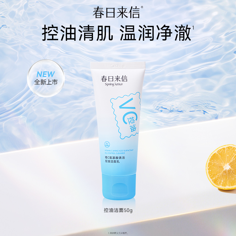 春日来信氨基酸温和洗面奶洁面乳女深层清洁保湿补水控油洁面