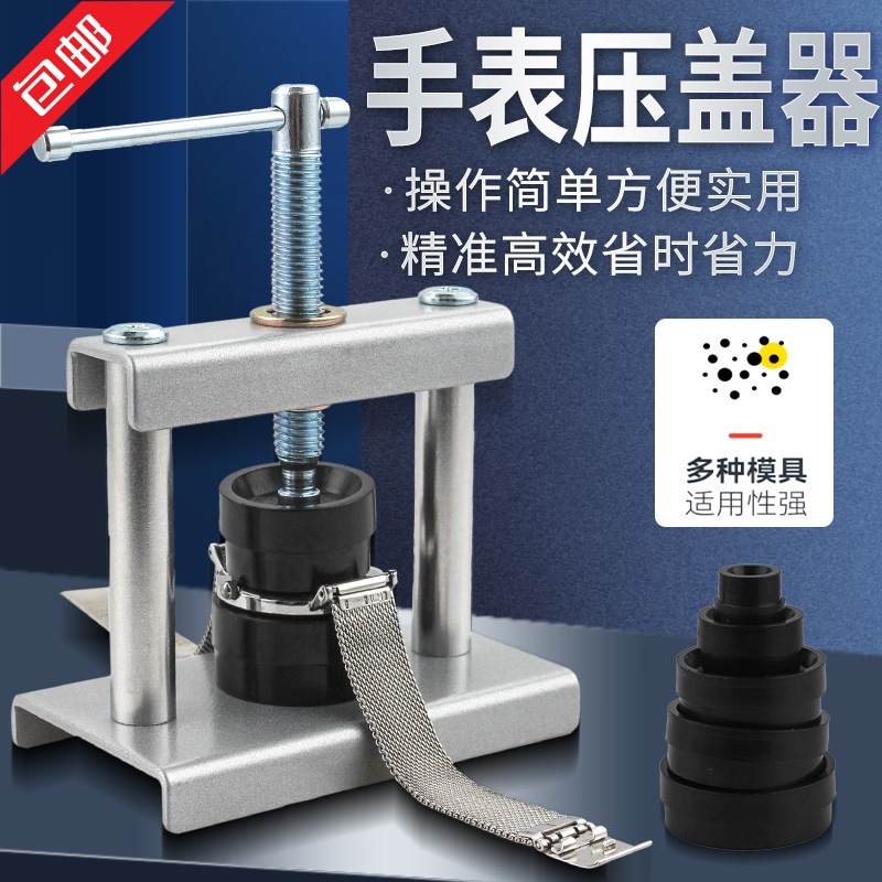 手表压盖器压后盖石英表换电池修表维修安装工具压盖压表器