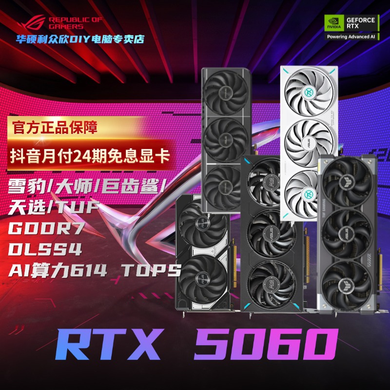 【24期免息显卡】华硕RTX5060雪豹/大师/巨齿鲨O8G5060显卡