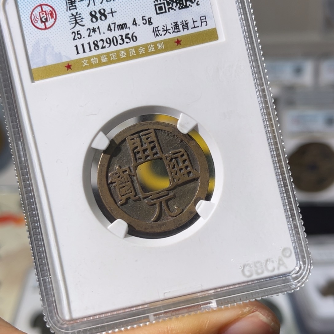 铜用****0小瑶，公博开元背月，评级码0356