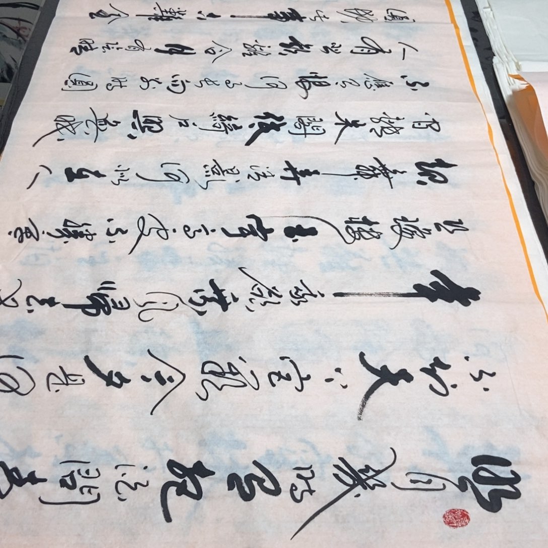 书法老师精品书法