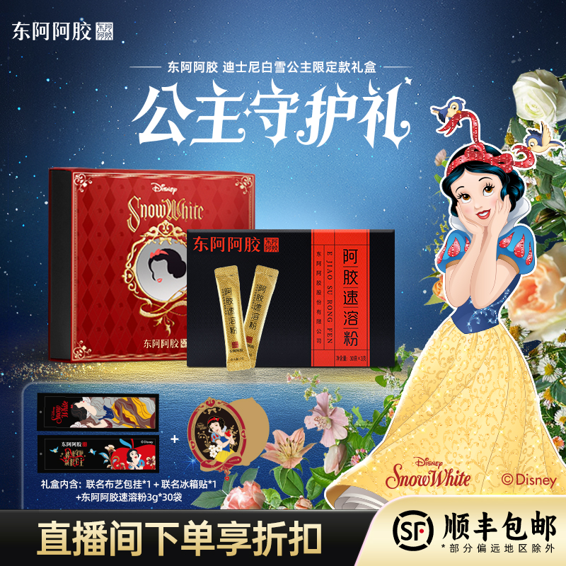 东阿阿胶 阿胶速溶粉3g*30袋/盒 迪士尼白雪公主限定款礼盒联名