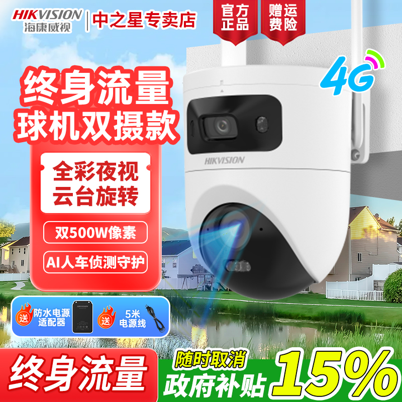 【终身流量Q4P】【国补】海康威视监控摄像头500万像素全彩双摄小球机
