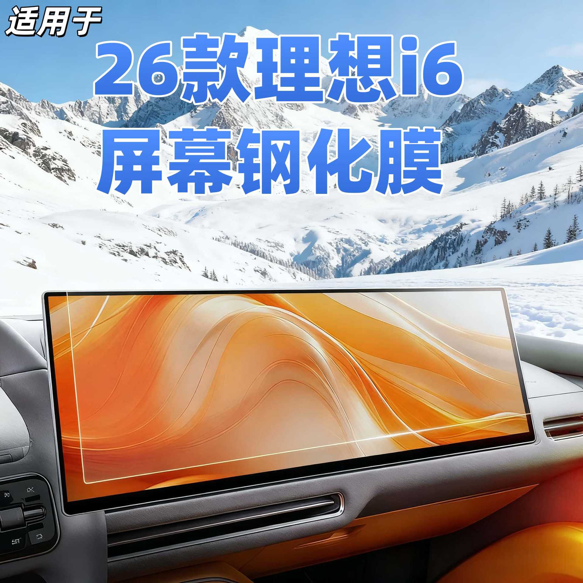 25款理想i6屏幕钢化膜中控导航显示保护液晶仪表一车内饰改贴膜