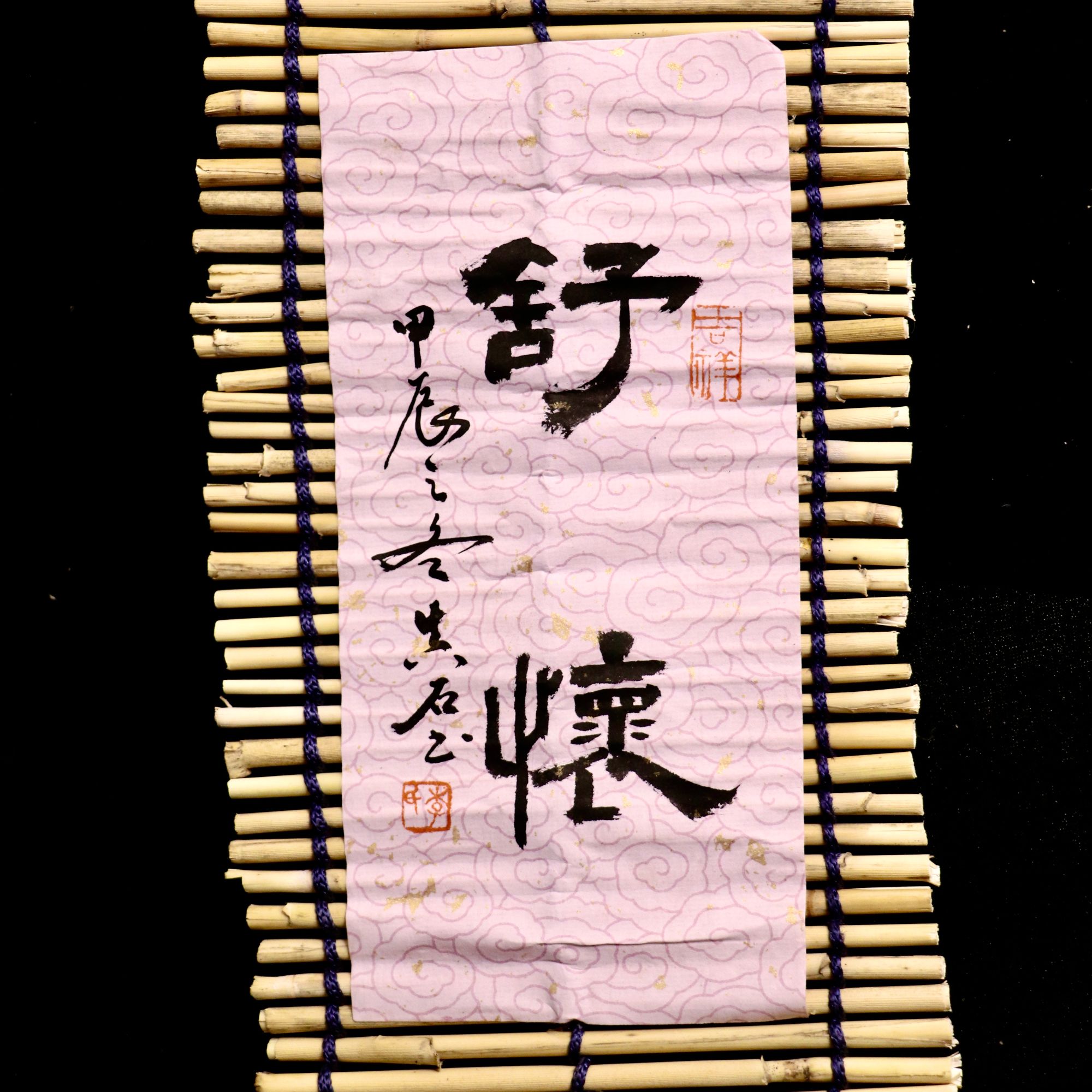 手工编制书法装裱