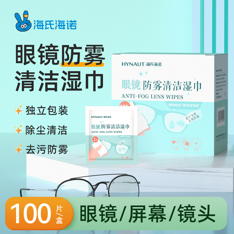 海诺英诺威防雾清洁湿巾一次性防起雾速干便携装清洁酒精湿巾
