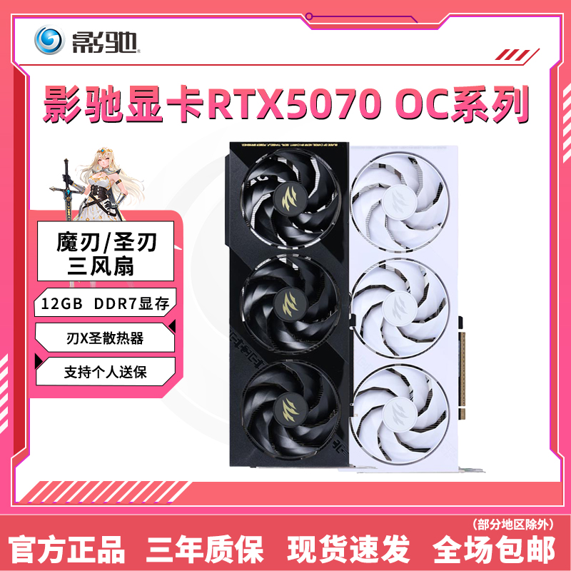 全新影驰RTX5070圣刃 魔刃 金属大师白金 黑金OC系列电竞独立显卡