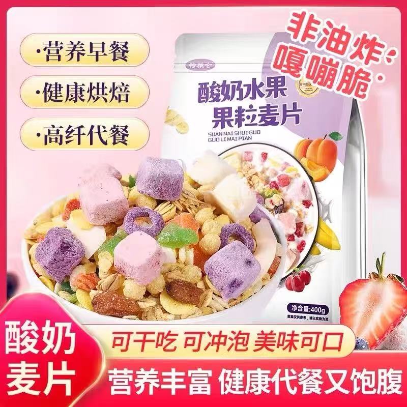 营养早餐酸奶水果果粒麦片即食烘焙麦片干吃可拌酸奶牛奶学生上班