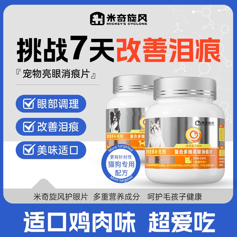 米奇旋风宠物复合多维亮眼消痕片保护眼睛呵护猫猫狗改善泪痕ZB2商品图