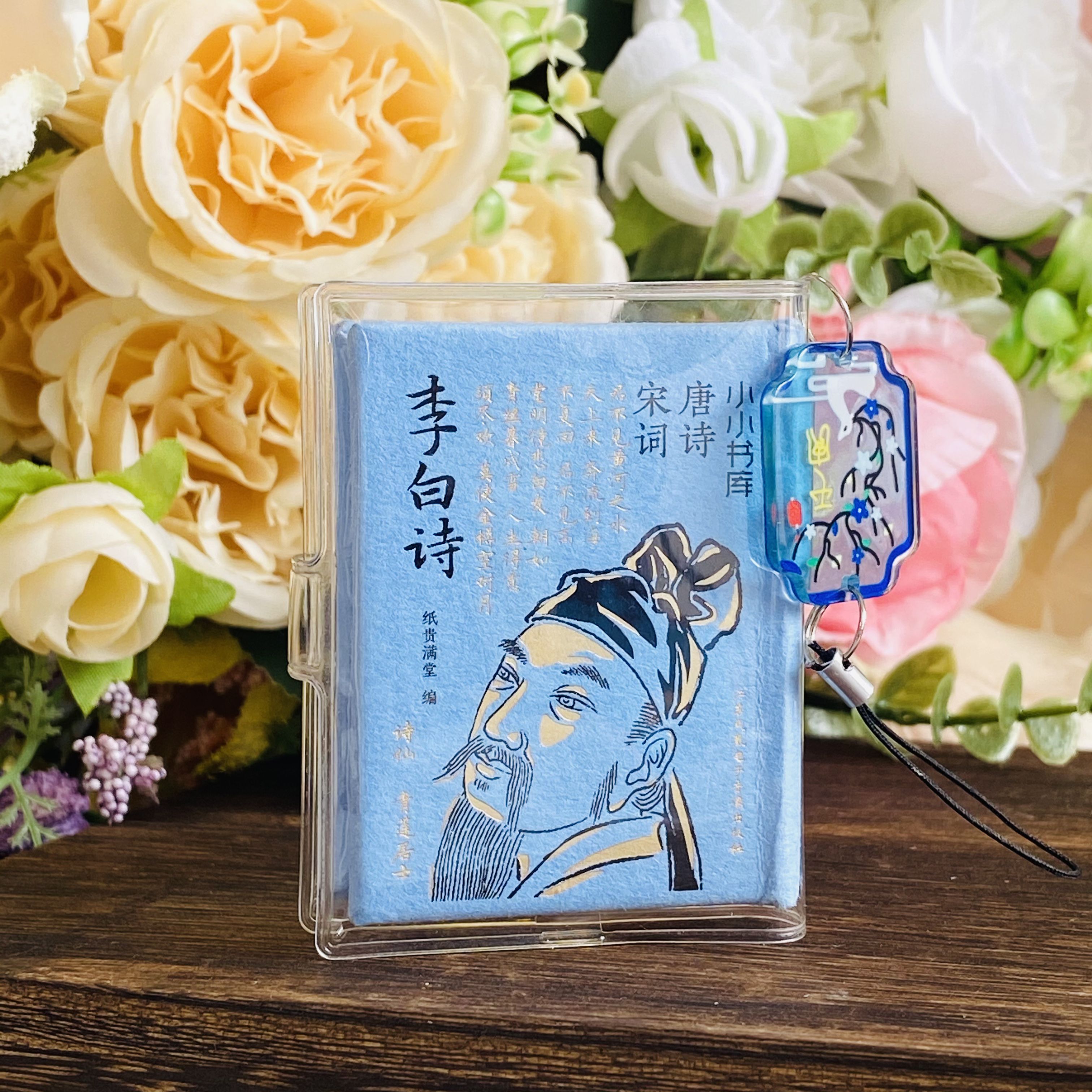 李白诗口袋书唐诗书皮吊坠文创挂件小小书库古诗词滕王阁序潮玩
