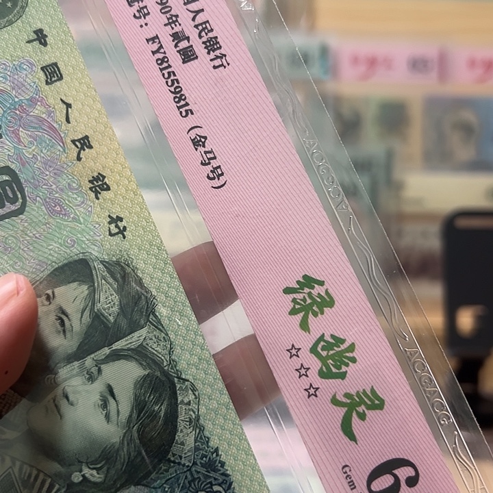 只***好塑料四版币绿幽灵金马81559815