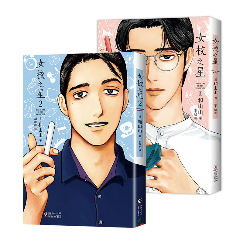 【新经典】多规格：女校之星 和山山超人气漫画代表作 爆笑来袭！